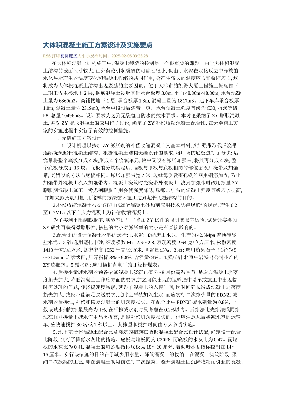 大体积溷凝土施工方案设计及实施要点_第1页