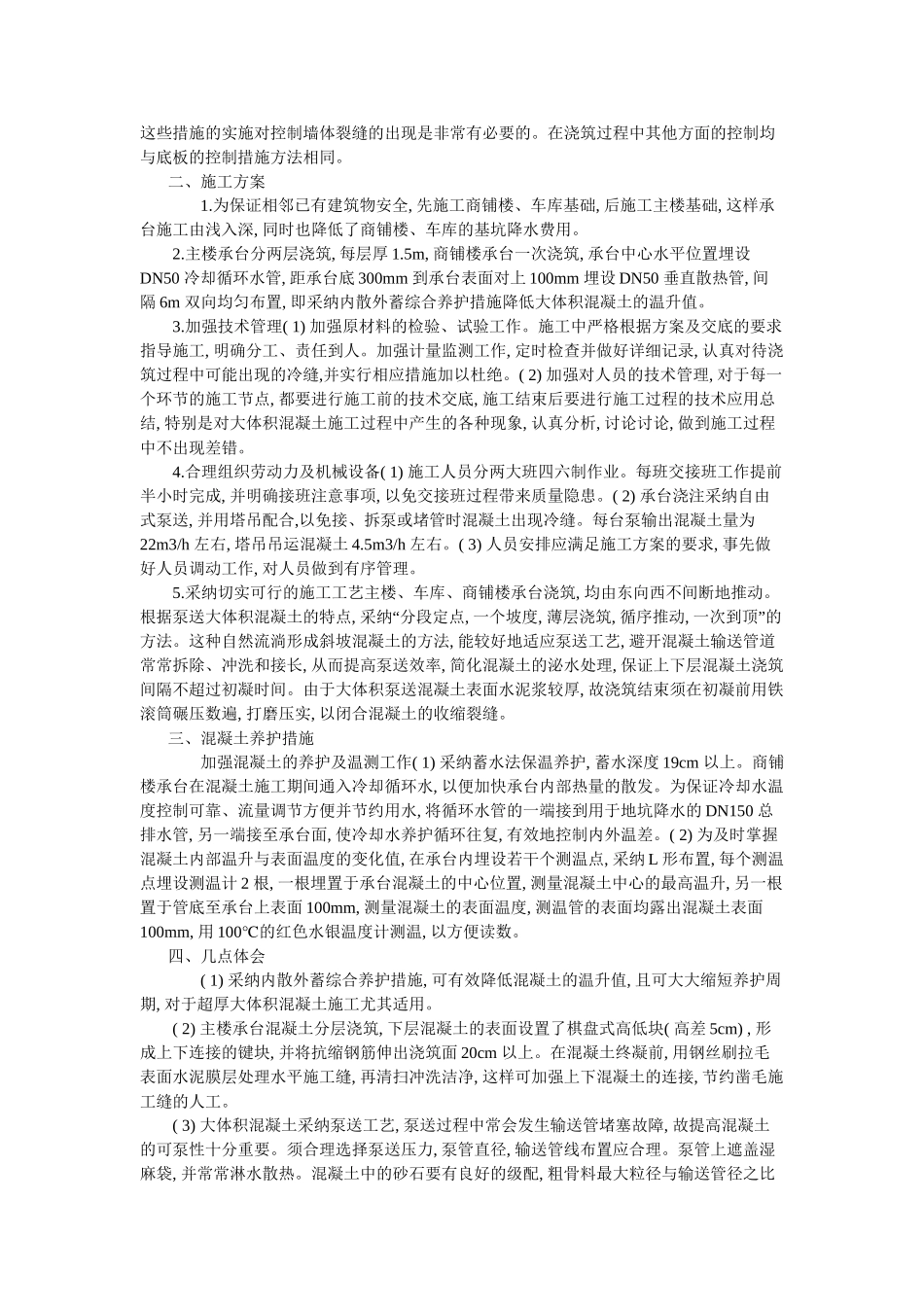 大体积溷凝土施工方案设计及实施要点_第2页
