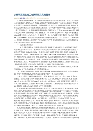 大体积溷凝土施工方案设计及实施要点