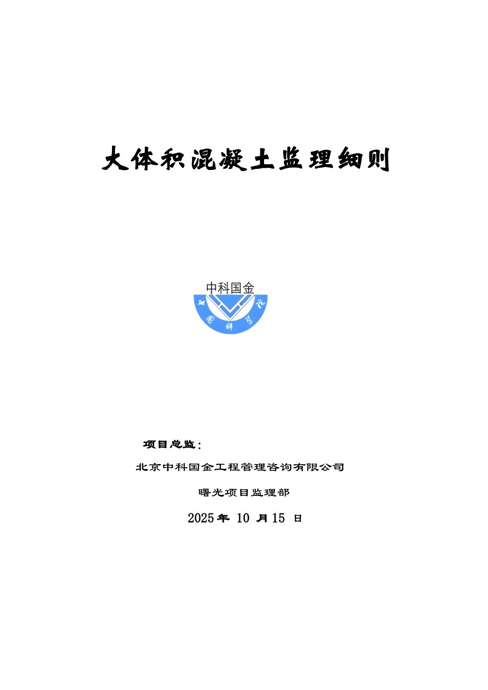 大体积溷凝土施工监理细则_第1页