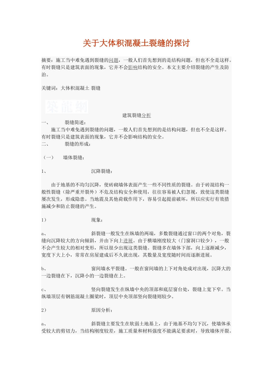 大体积混凝土裂缝的探讨_第1页