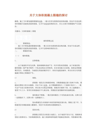 大体积混凝土裂缝的探讨