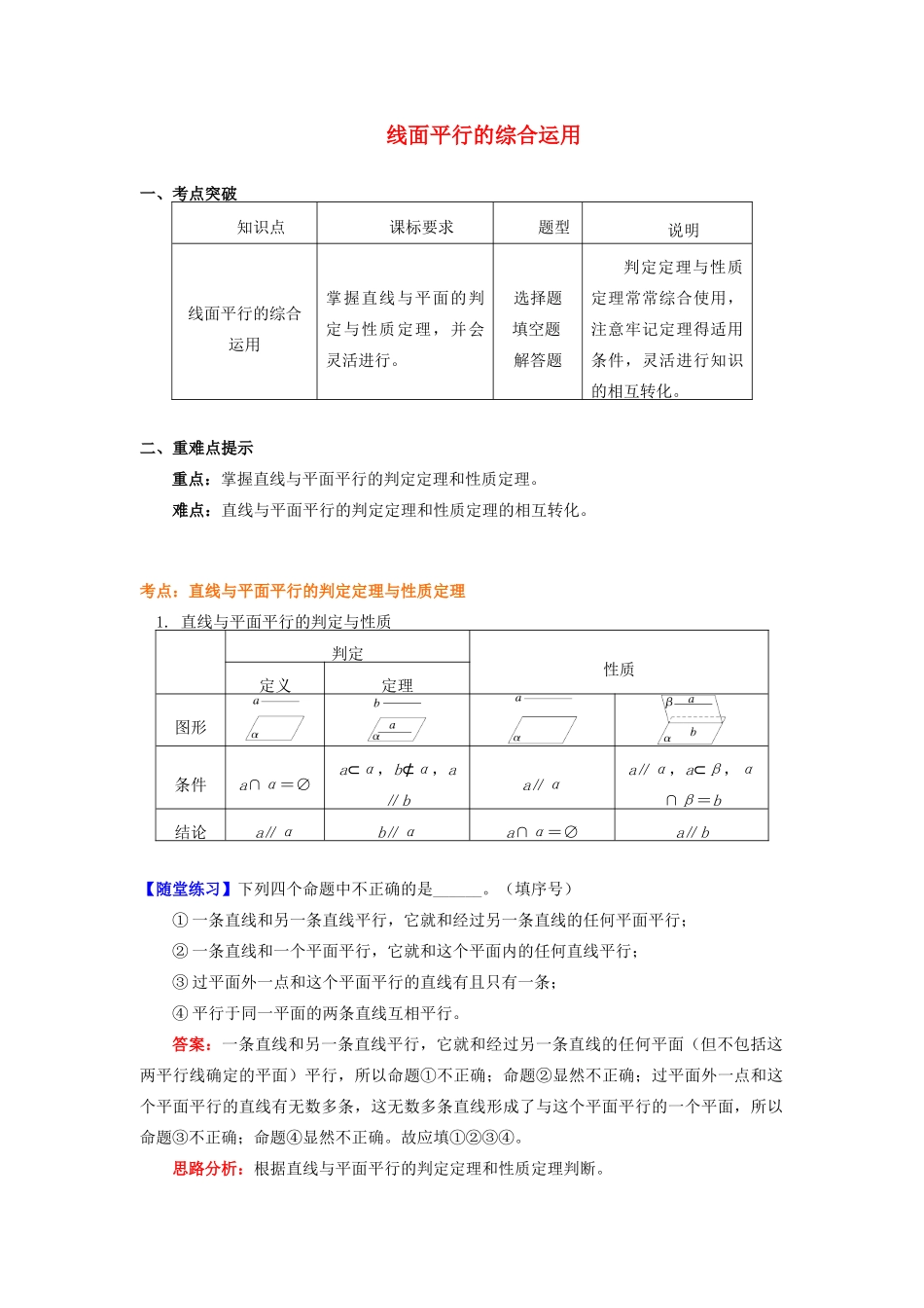 高中数学 第1章 立体几何初步 第二节 点、直线、面的位置关系5 线面平行的综合运用学案 苏教版必修2-苏教版高一必修2数学学案_第1页