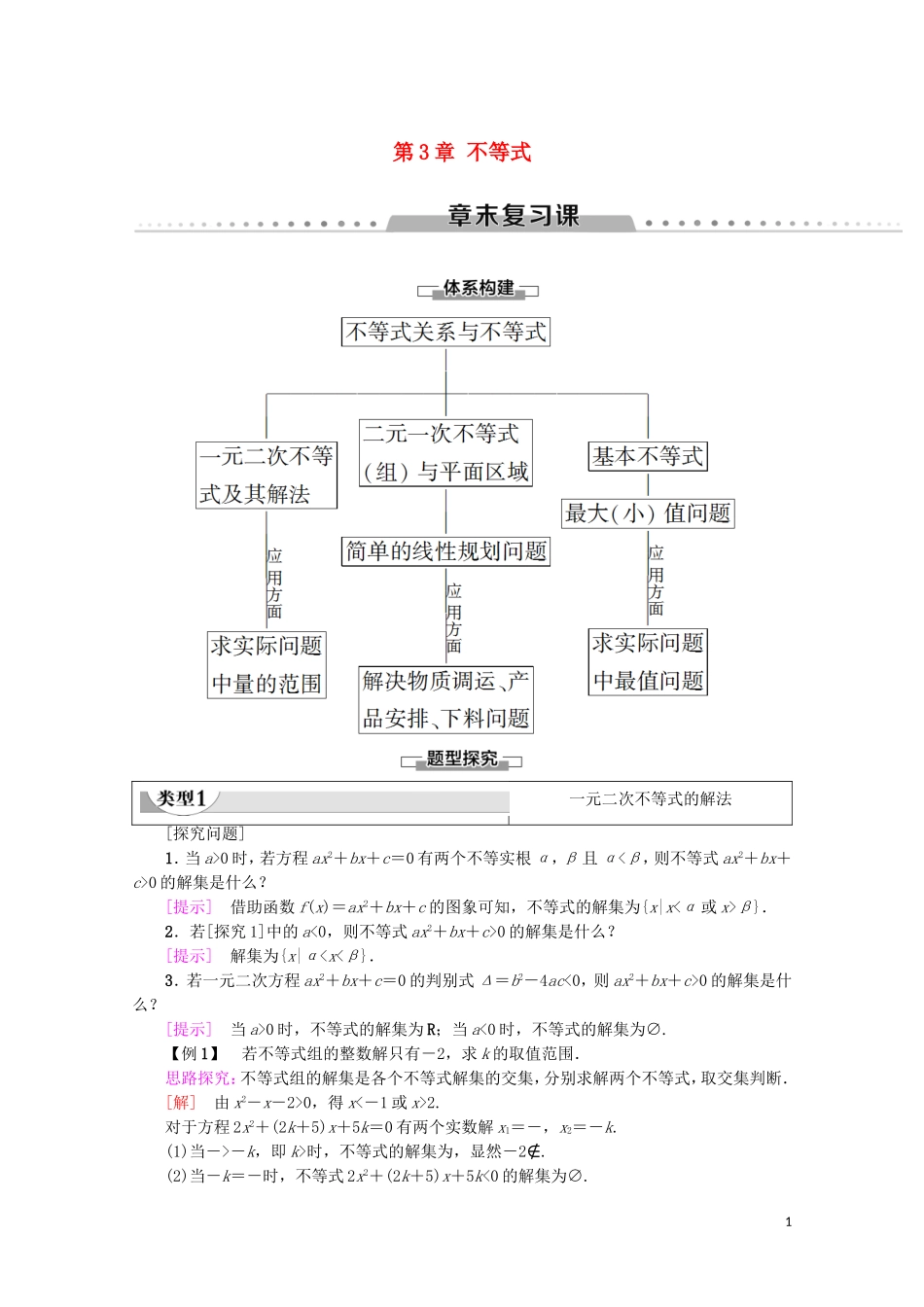 高中数学 第3章 不等式章末复习课学案 新人教A版必修5-新人教A版高二必修5数学学案_第1页