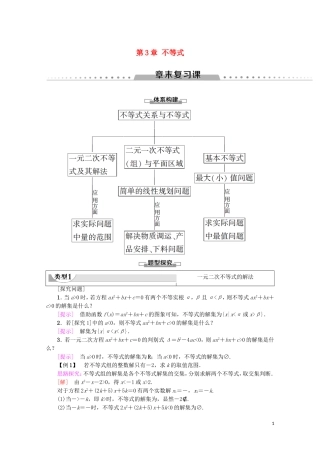 高中数学 第3章 不等式章末复习课学案 新人教A版必修5-新人教A版高二必修5数学学案