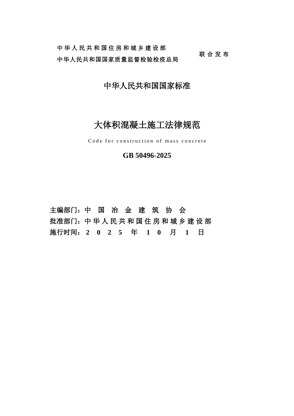 大体积溷凝土施工规范及条文说明_第2页