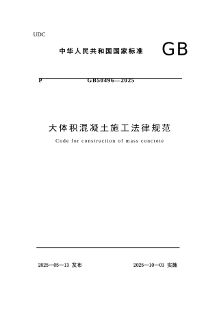 大体积溷凝土施工规范及条文说明