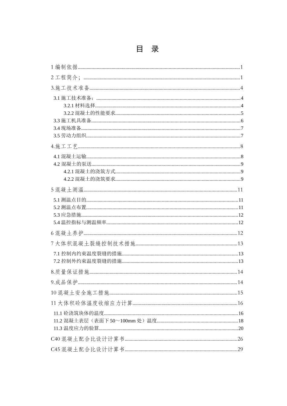 大体积砼专项施工方案_第1页