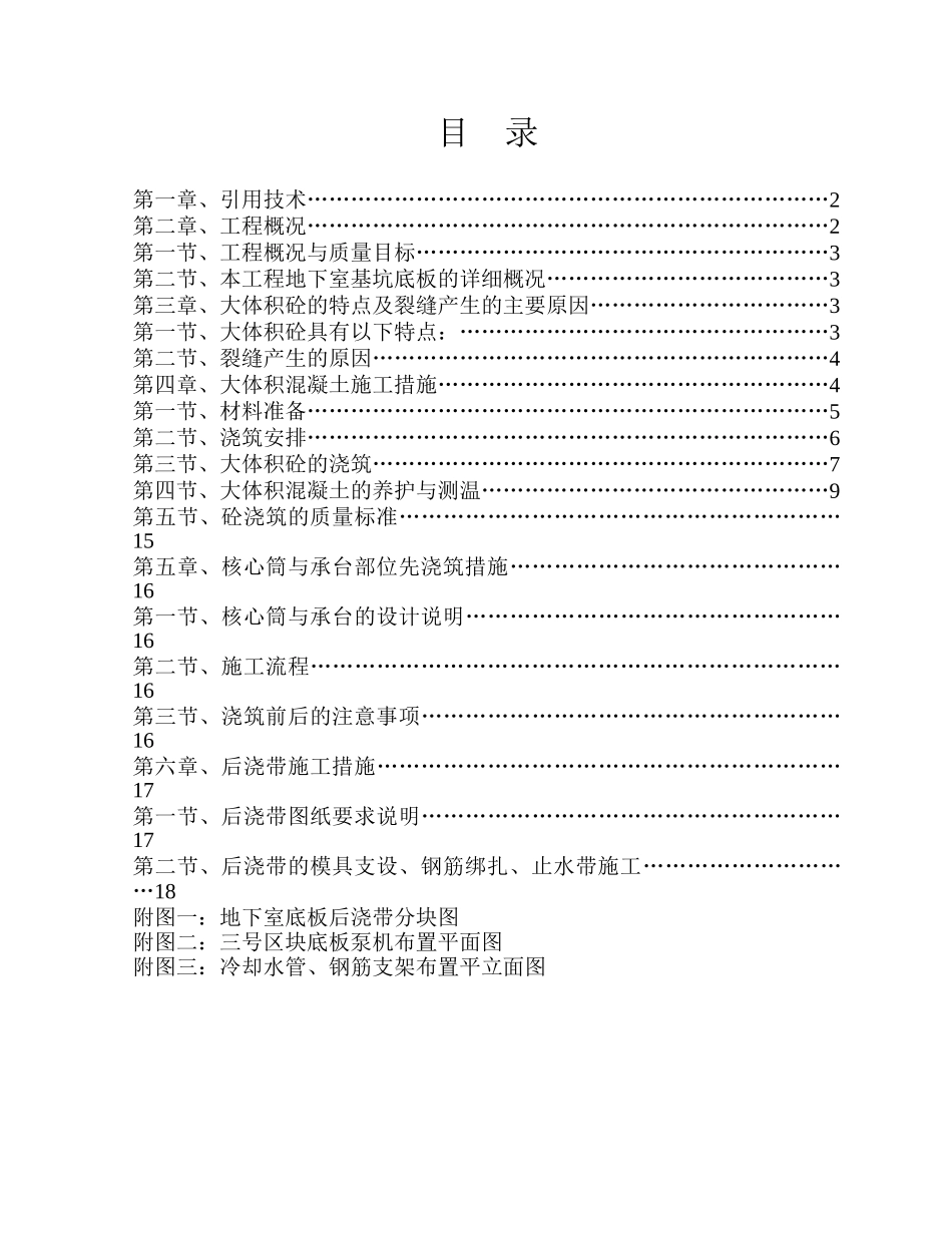 大体积溷凝土施工方案_第1页