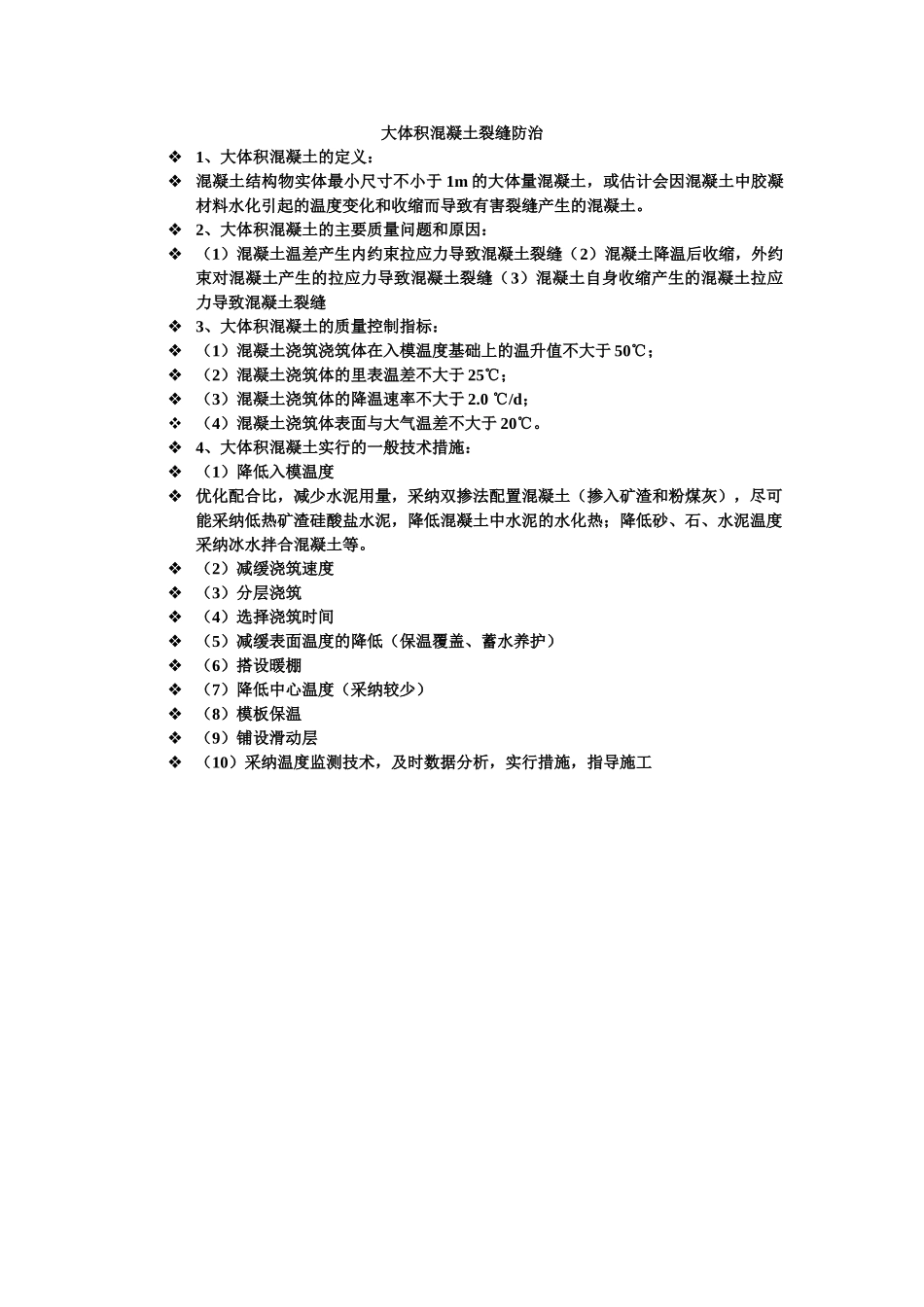 大体积混凝土裂缝防治_第1页