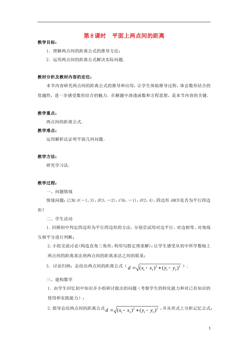 高中数学 第2章 平面解析几何初步 第8课时 平面上两点间的距离教学案（无答案）苏教版必修2-苏教版高一必修2数学教学案_第1页