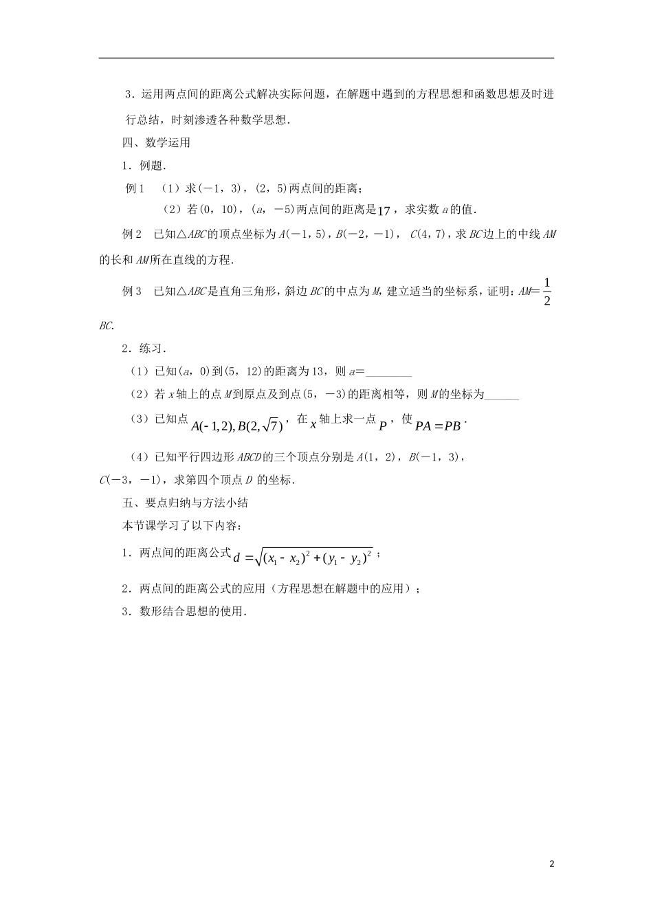 高中数学 第2章 平面解析几何初步 第8课时 平面上两点间的距离教学案（无答案）苏教版必修2-苏教版高一必修2数学教学案_第2页