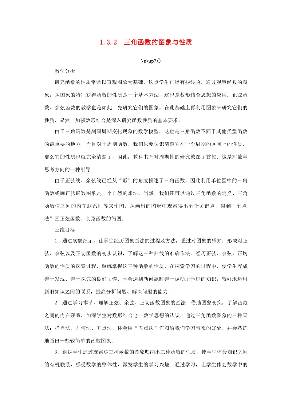 高中数学 第1章 三角函数 1.3.2 三角函数的图象与性质教学设计 苏教版必修4-苏教版高一必修4数学学案_第1页