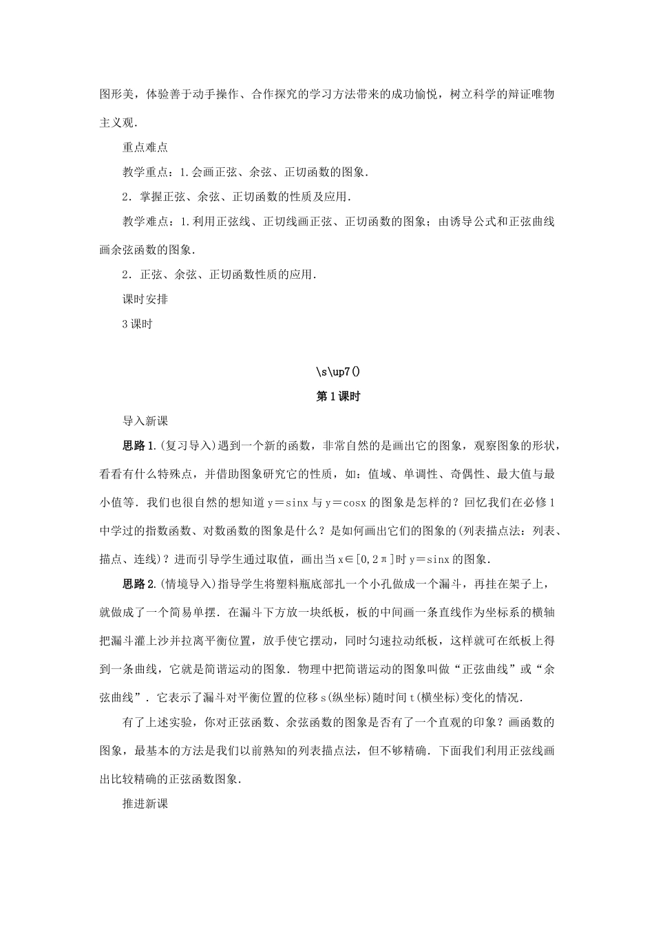 高中数学 第1章 三角函数 1.3.2 三角函数的图象与性质教学设计 苏教版必修4-苏教版高一必修4数学学案_第2页