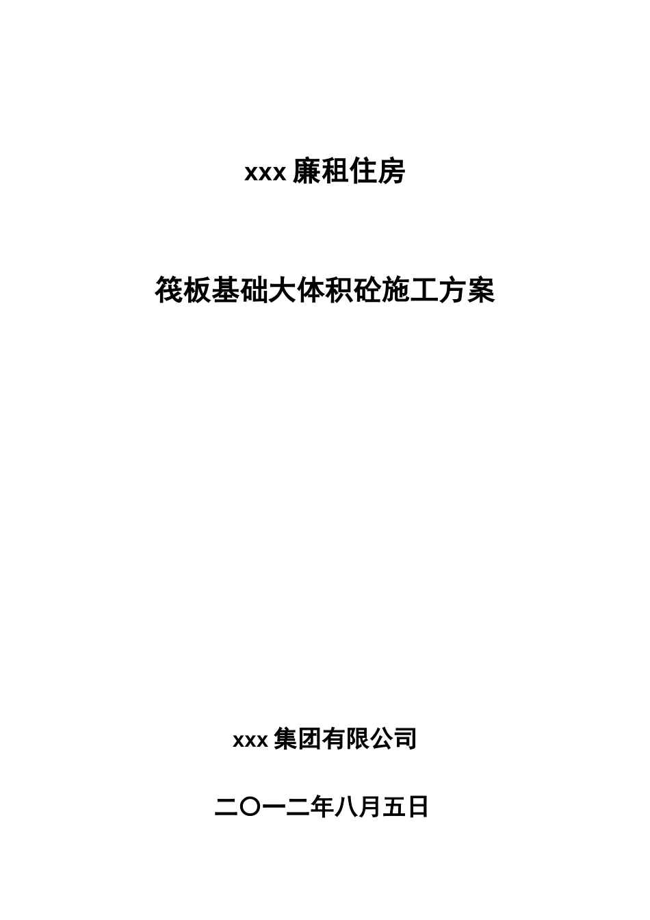 大体积砼施工方案封皮_第1页
