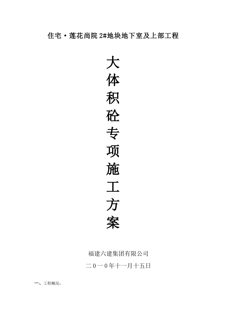 大体积砼专项施工方案集美_第1页