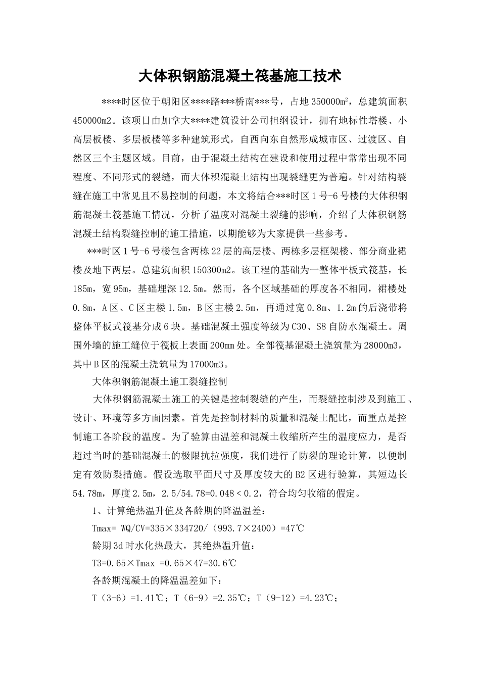 大体积钢筋混凝土筏基施工技术_第1页
