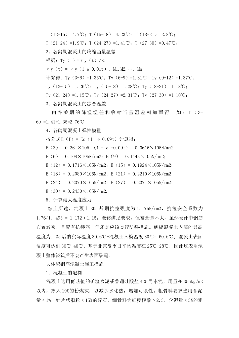 大体积钢筋混凝土筏基施工技术_第2页