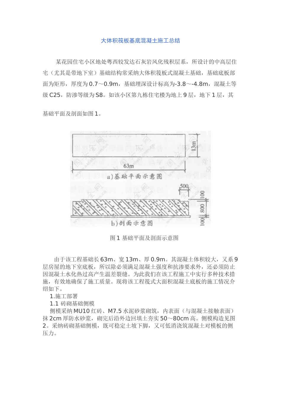 大体积筏板基底混凝土施工总结_第1页