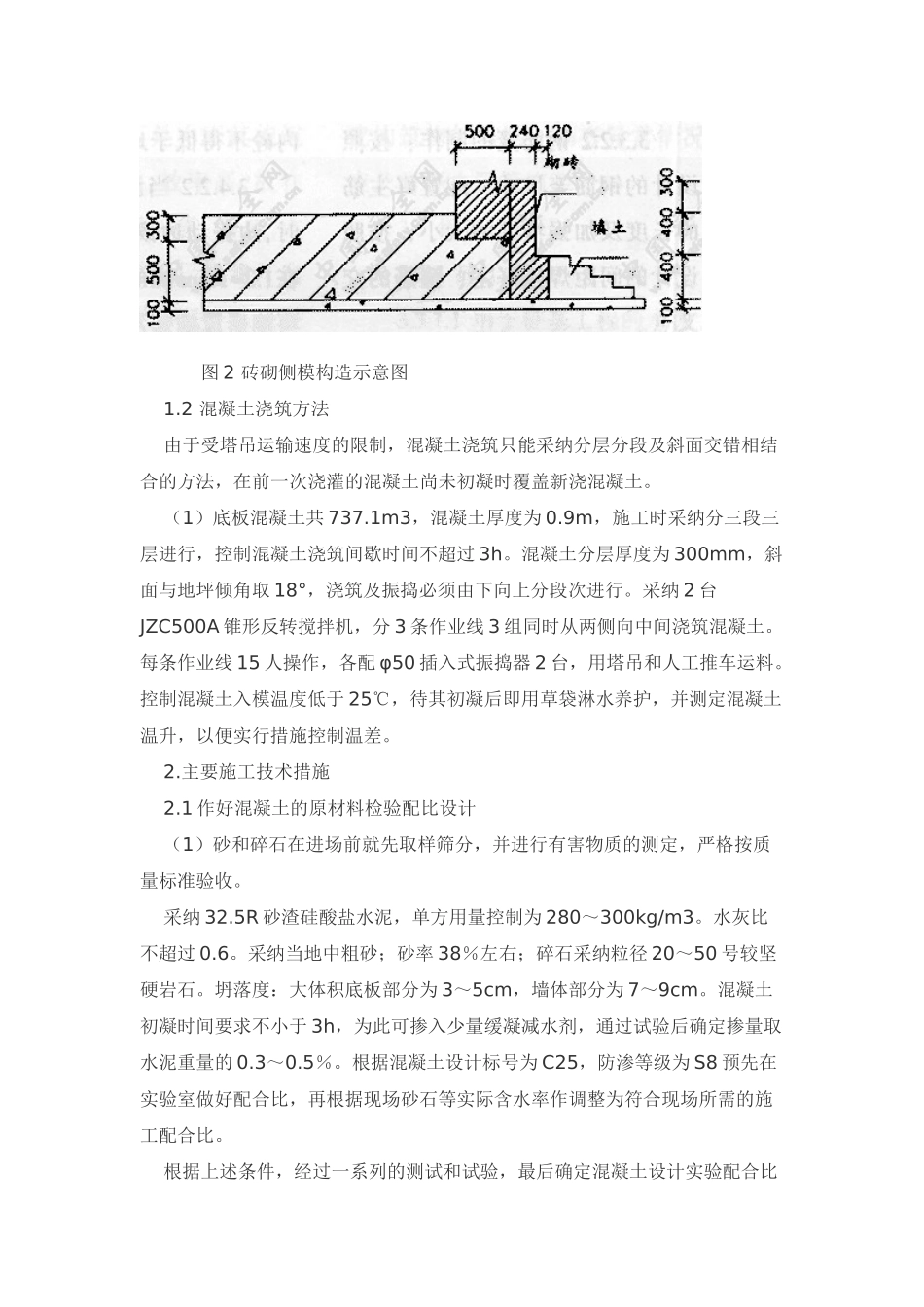大体积筏板基底混凝土施工总结_第2页
