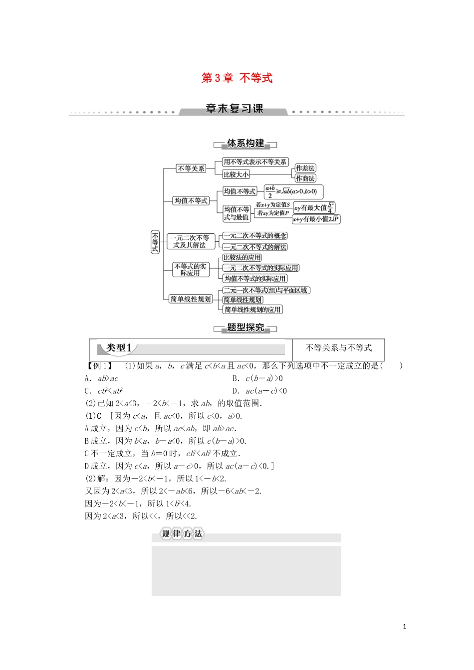 高中数学 第3章 不等式章末复习课学案 新人教B版必修5-新人教B版高二必修5数学学案_第1页