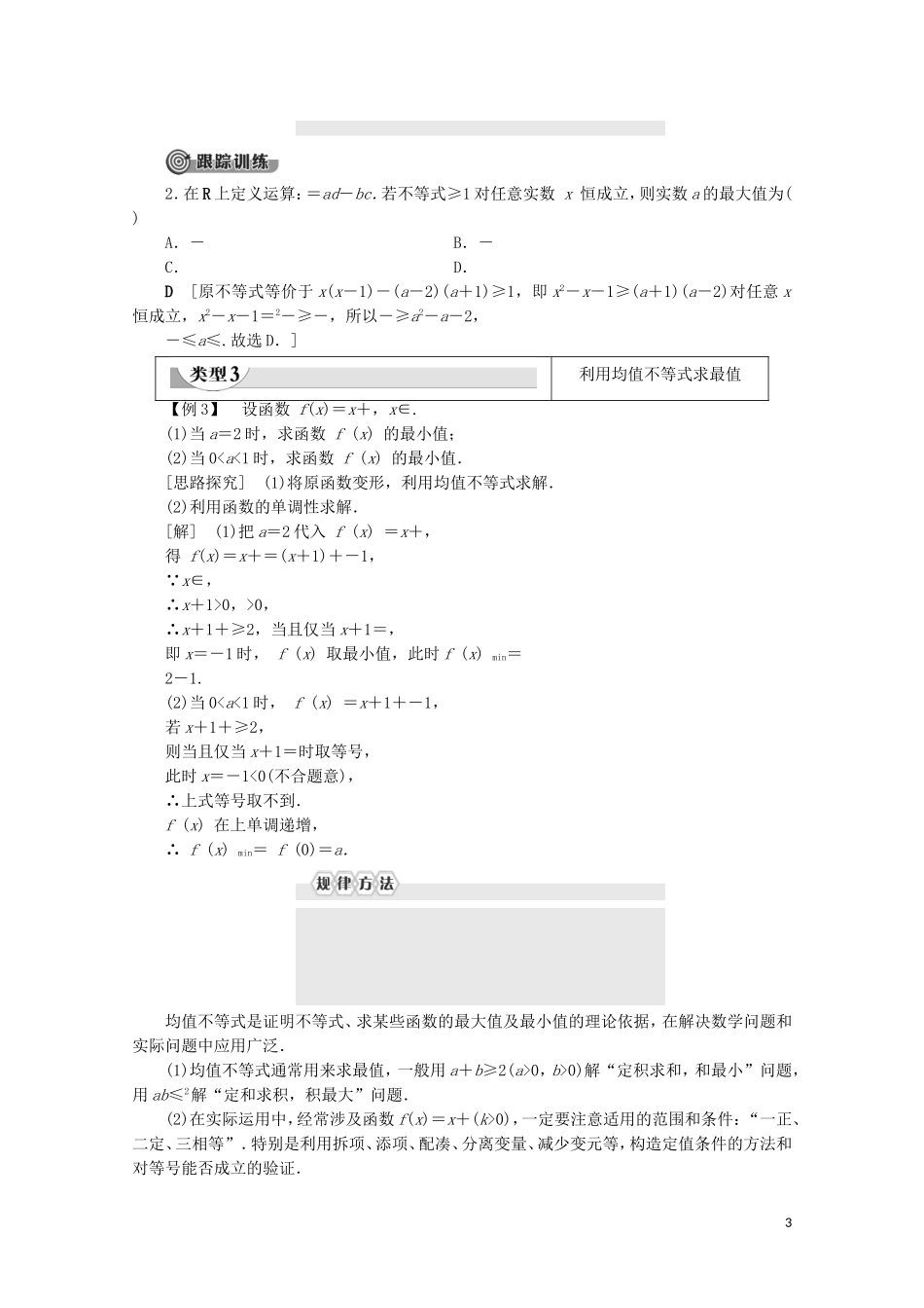 高中数学 第3章 不等式章末复习课学案 新人教B版必修5-新人教B版高二必修5数学学案_第3页