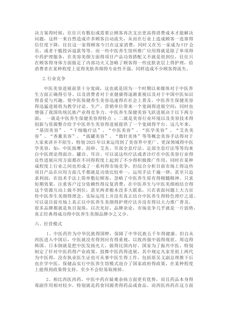 大健康中医类调研报告_第2页