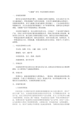 大健康中医类调研报告