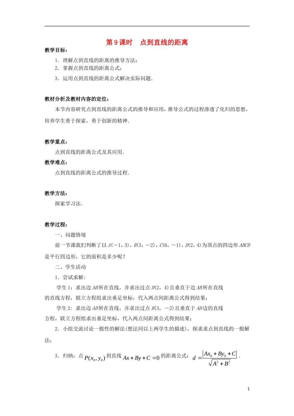 高中数学 第2章 平面解析几何初步 第9课时 点到直线的距离教学案（无答案）苏教版必修2-苏教版高一必修2数学教学案_第1页
