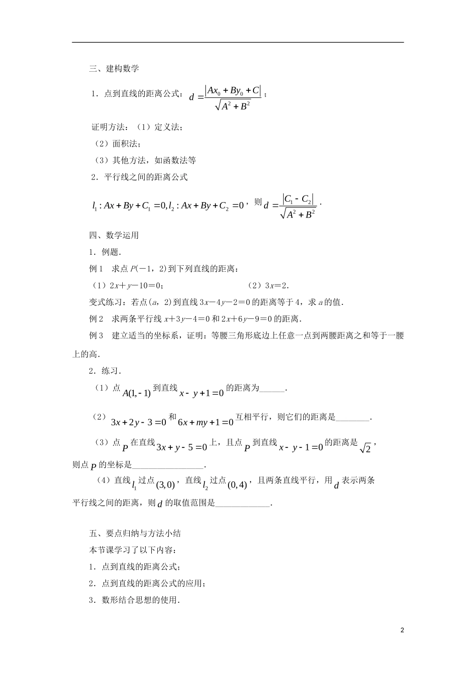 高中数学 第2章 平面解析几何初步 第9课时 点到直线的距离教学案（无答案）苏教版必修2-苏教版高一必修2数学教学案_第2页