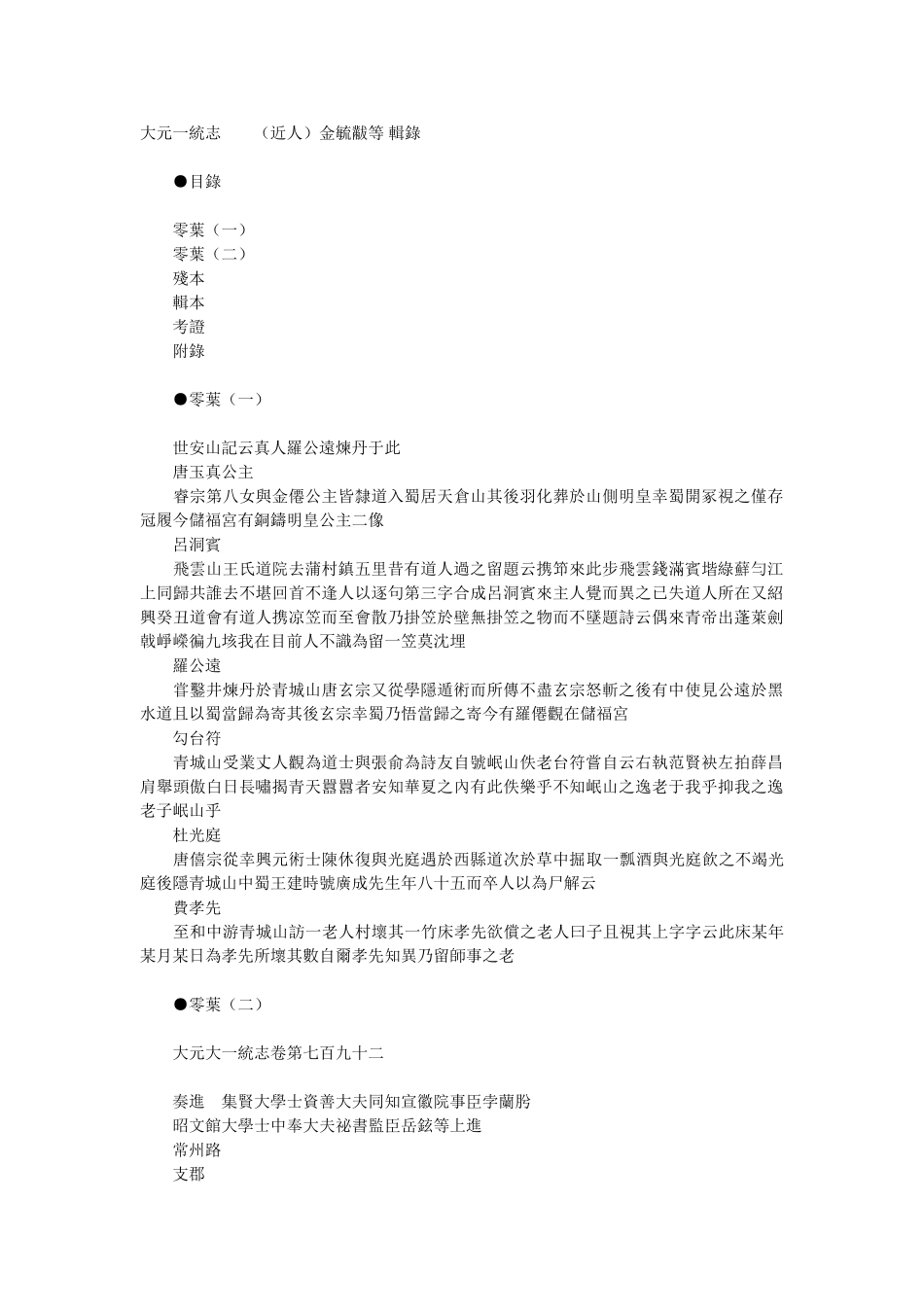 大元一统志-近代-金毓黻等辑录-1残本_第1页