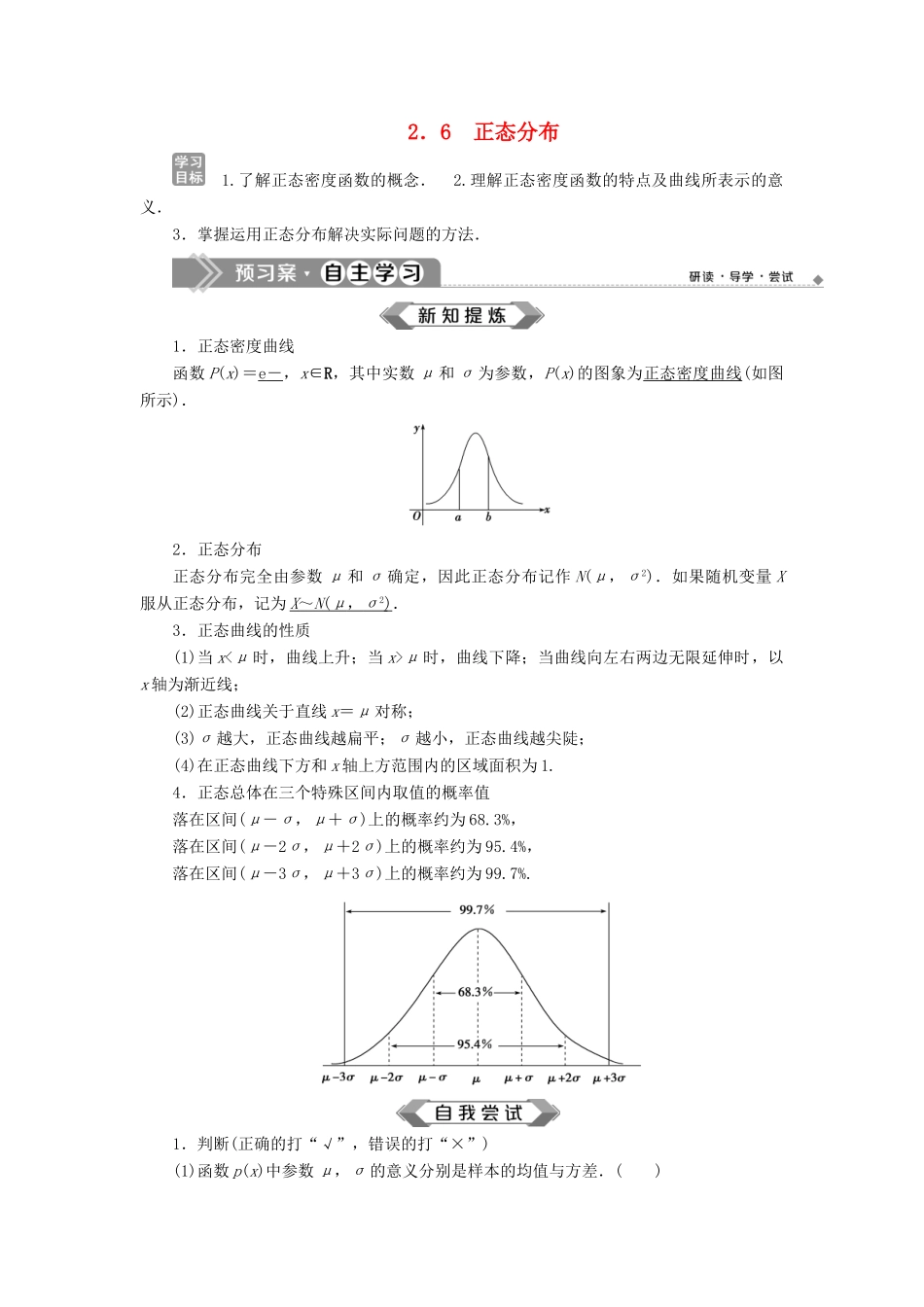 高中数学 第2章 概率 2.6 正态分布学案 苏教版选修2-3-苏教版高二选修2-3数学学案_第1页