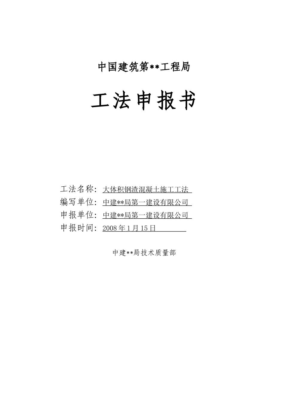 大体积钢渣混凝土施工工法申报书_第1页