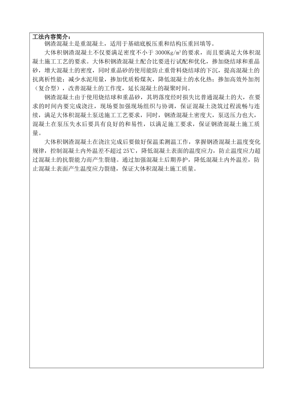 大体积钢渣混凝土施工工法申报书_第3页