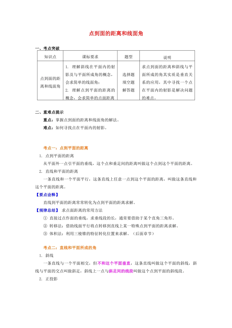 高中数学 第1章 立体几何初步 第二节 点、直线、面的位置关系7 点到面的距离和线面角学案 苏教版必修2-苏教版高一必修2数学学案_第1页