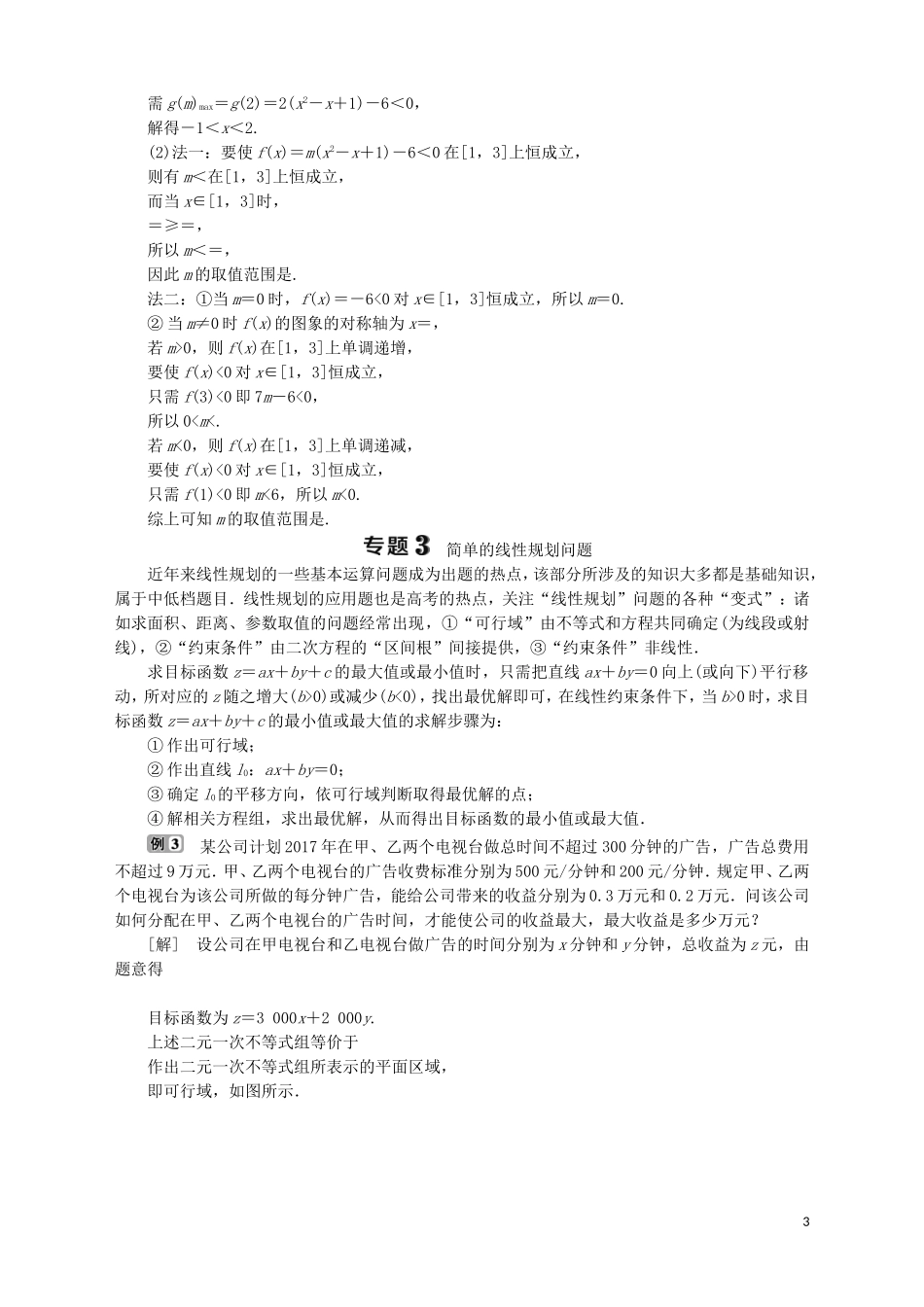 高中数学 第3章 不等式章末复习提升课学案 苏教版必修5-苏教版高二必修5数学学案_第3页