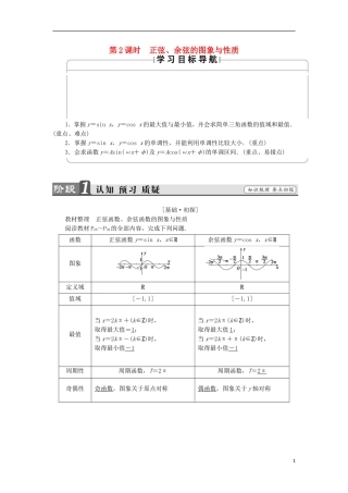 高中数学 第1章 三角函数 1.3.2.2 正弦、余弦的图象与性质学案 苏教版必修4-苏教版高中必修4数学学案