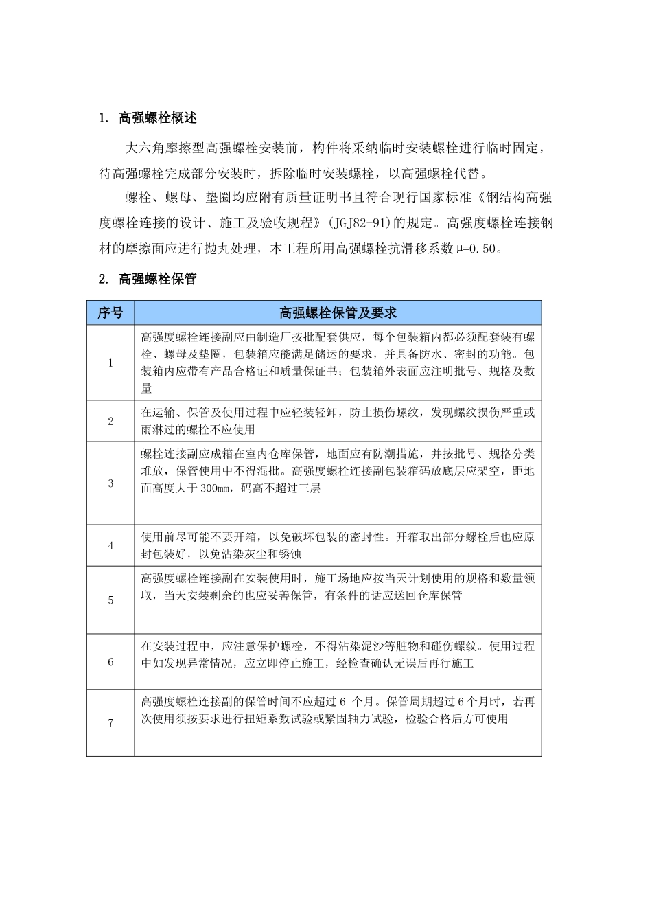 大六角摩擦型高强螺栓施工工艺_第2页