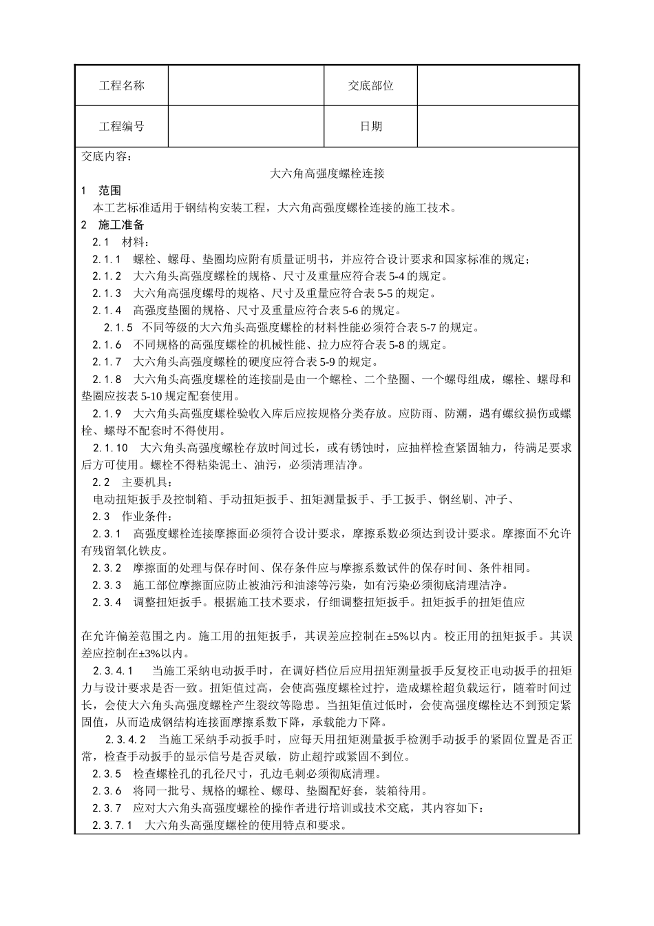 大六角高强度螺栓连接工艺_第1页