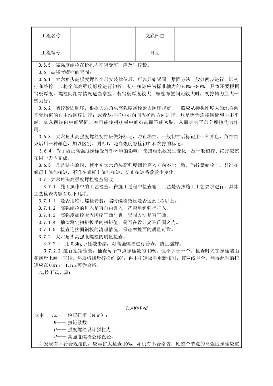 大六角高强度螺栓连接工艺_第3页