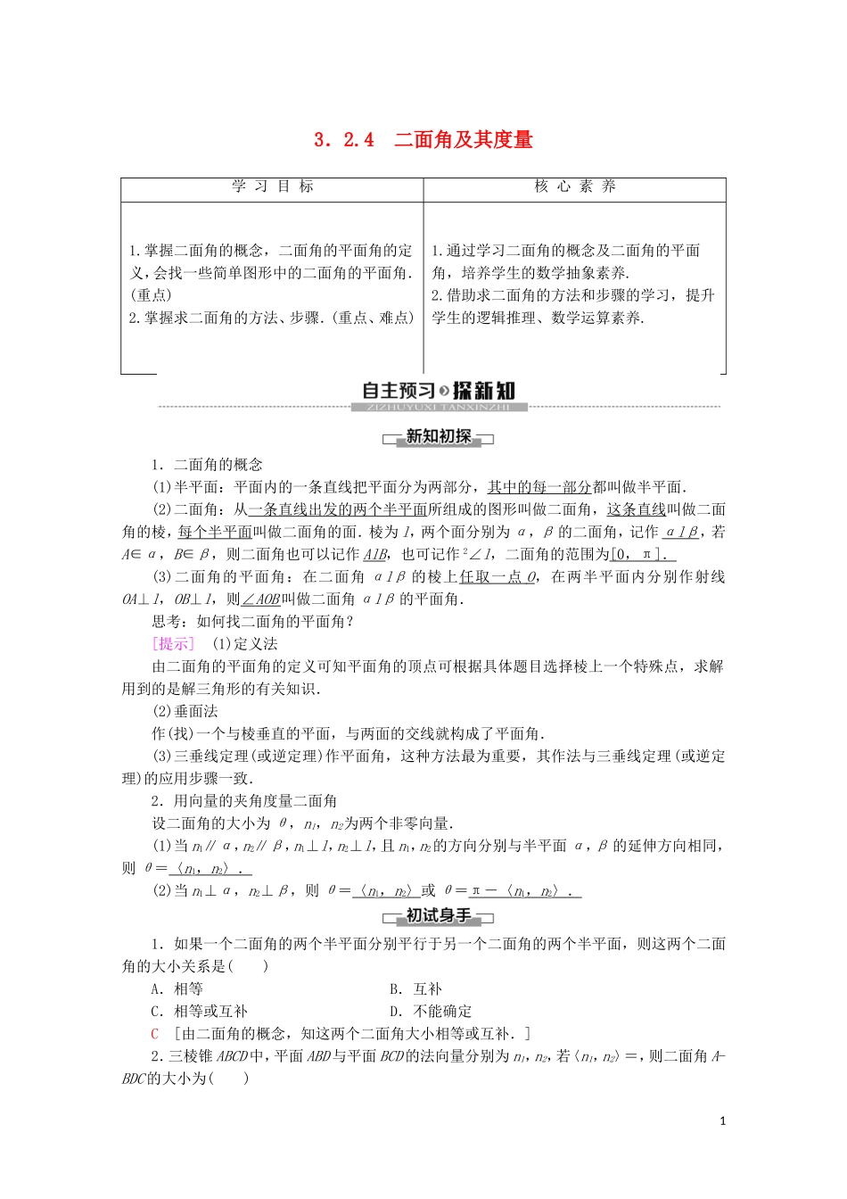 高中数学 第3章 空间向量与立体几何 3.2.4 二面角及其度量学案 新人教B版选修2-1-新人教B版高二选修2-1数学学案_第1页