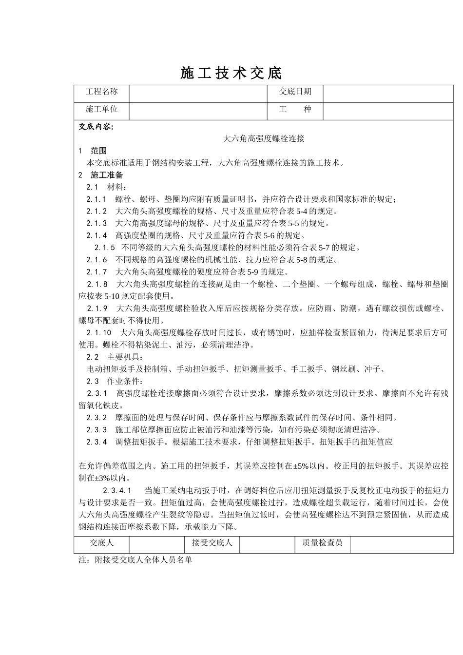 大六角高强度螺栓连接施工技术交底_第1页