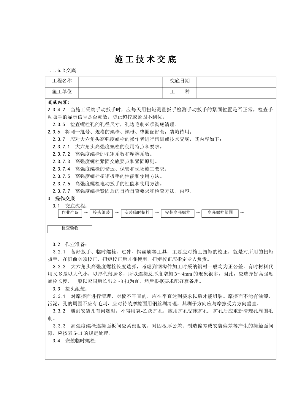 大六角高强度螺栓连接施工技术交底_第2页