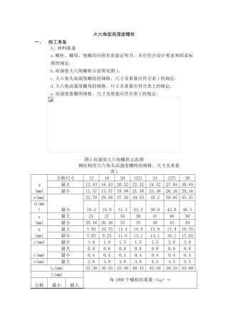 大六角型高强度螺栓安装施工工艺