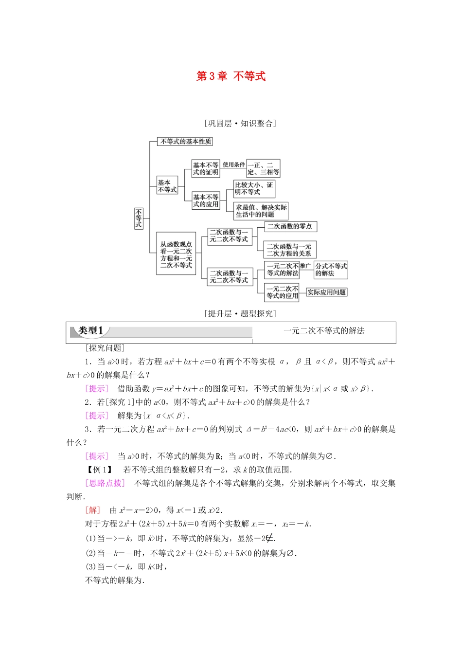 高中数学 第3章 不等式章末综合提升教学案（含解析）苏教版必修第一册-苏教版高一第一册数学教学案_第1页