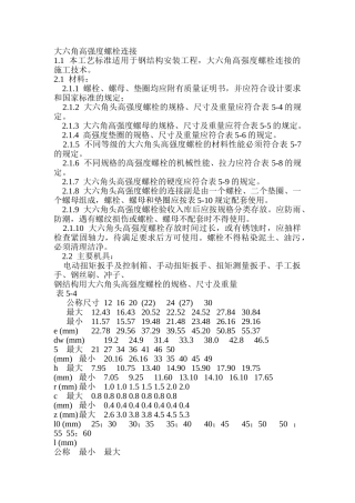 大六角高强度螺栓连接