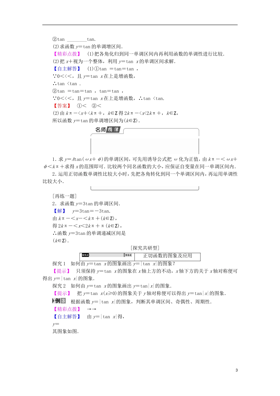 高中数学 第1章 三角函数 1.3.2.3 正切函数的图象与性质学案 苏教版必修4-苏教版高中必修4数学学案_第3页