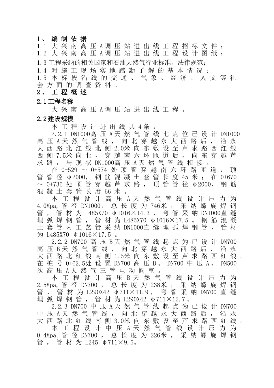 大兴南进出线工程技术标_第1页