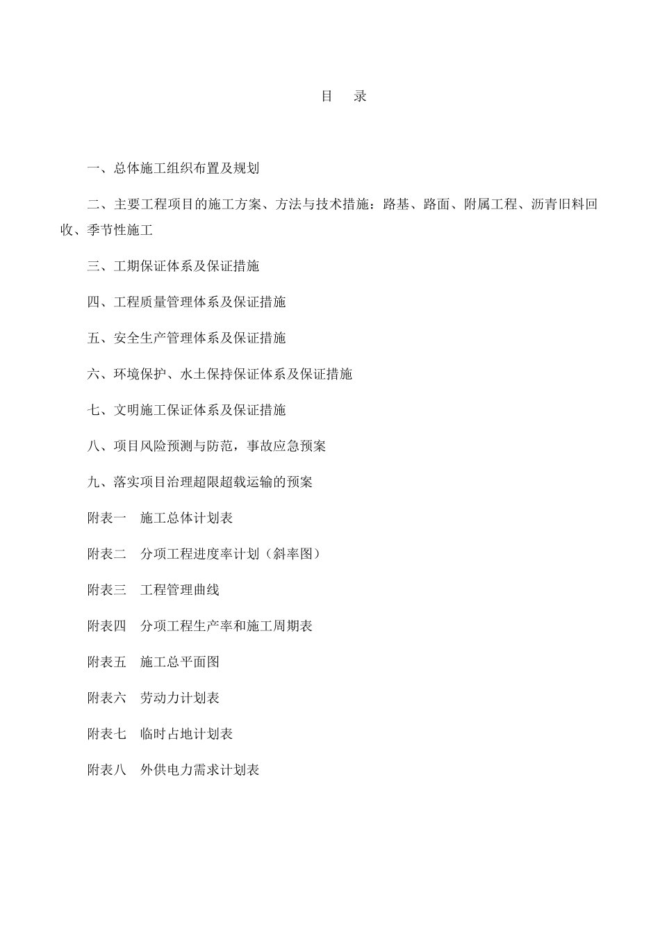 大兴区薛福路道路大修工程施工组织设计_第1页