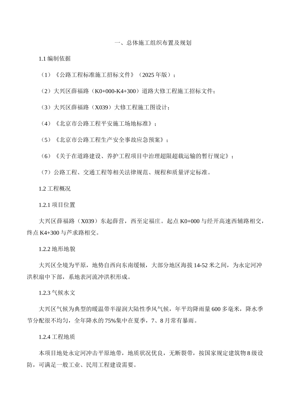 大兴区薛福路道路大修工程施工组织设计_第2页